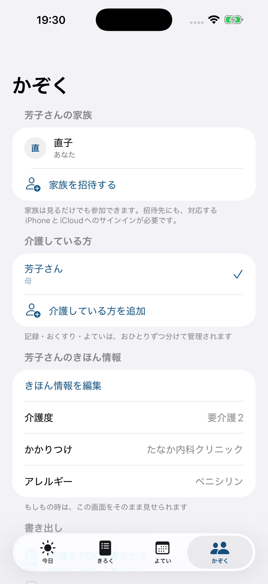 家族の参加と招待を確認する画面