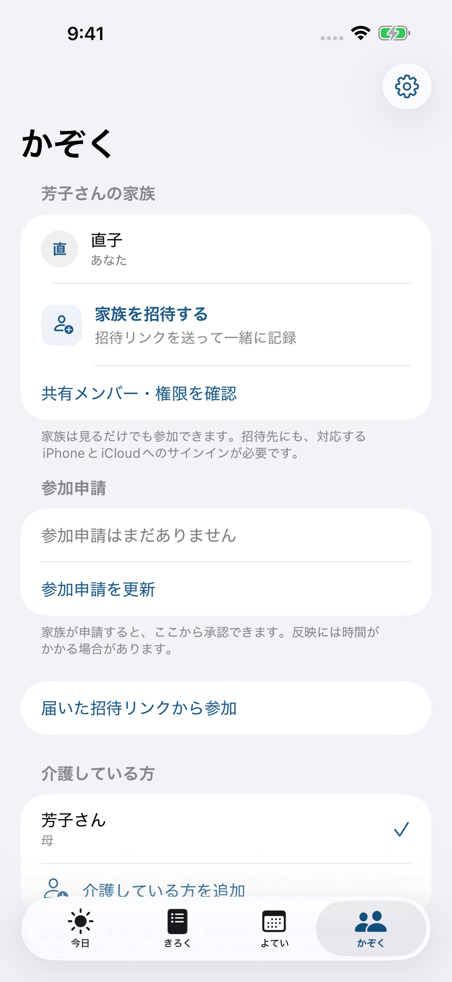 「かぞく」画面にある「家族を招待する」と「参加申請」欄