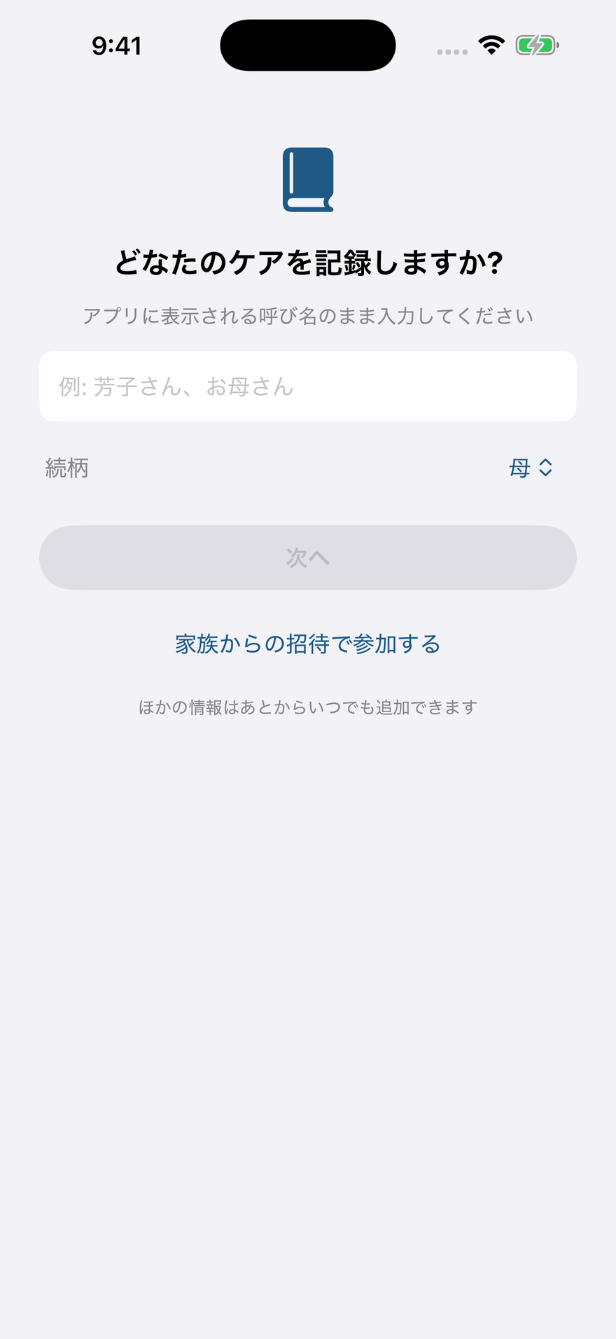初回画面の「家族からの招待で参加する」ボタン