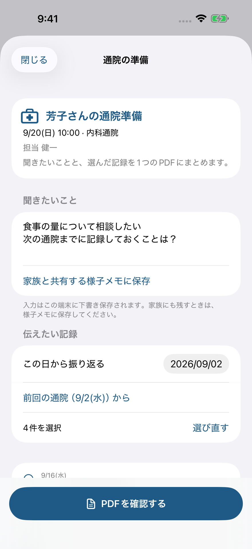通院の準備画面。聞きたいことの欄と、前回の通院から選んだ4件の記録が表示されている。