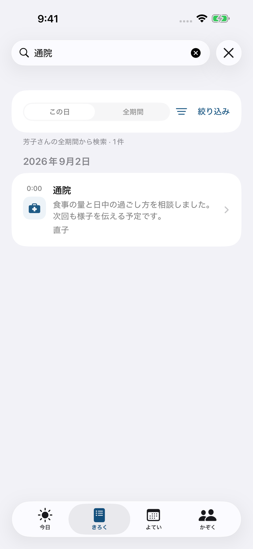 記録の検索画面。「通院」で検索し、9月2日の通院の記録が表示されている。