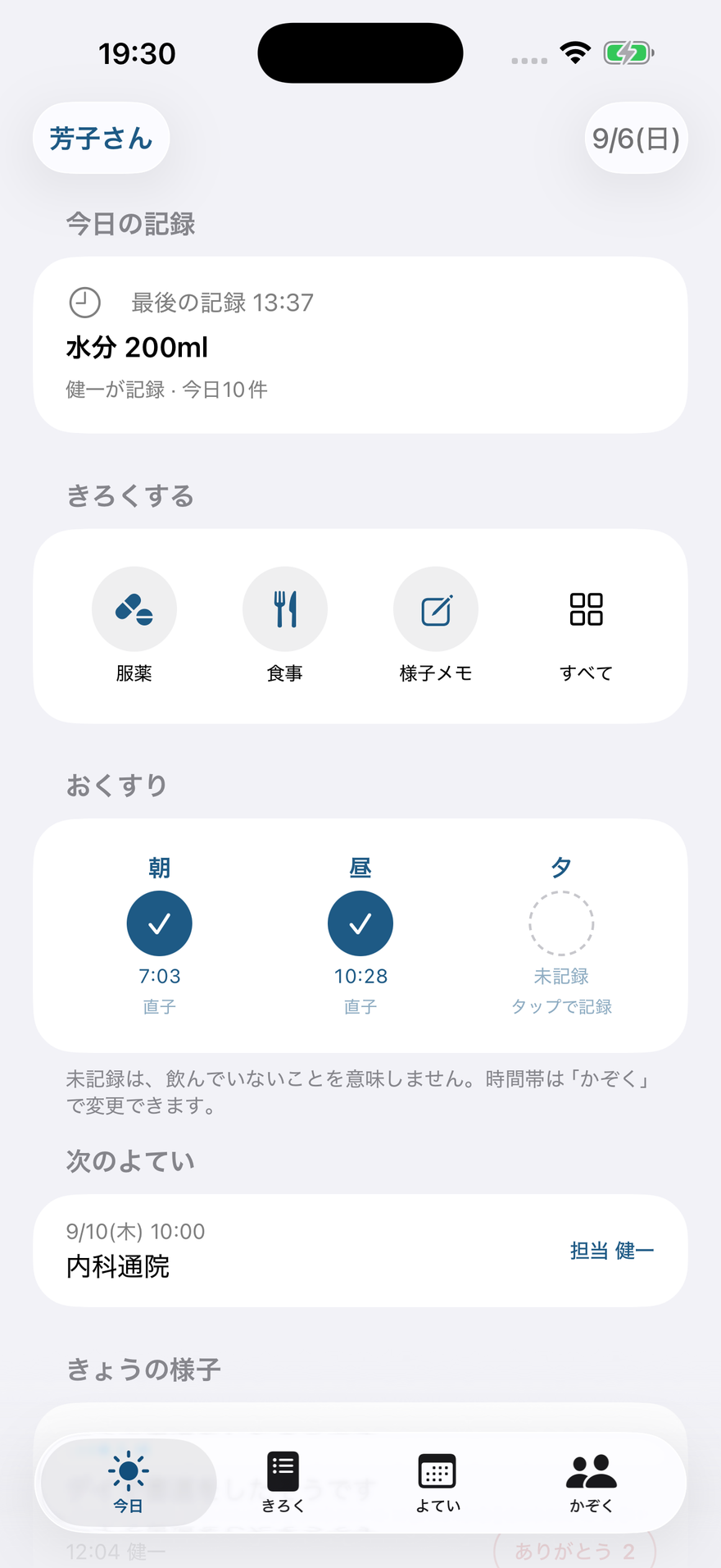 服薬や今日の記録を確認する画面